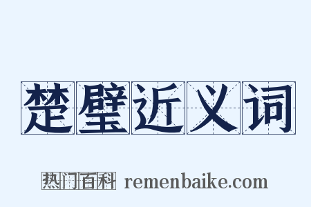 楚璧近义词是什么意思的图片